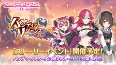 『プリコネR』バンディ・シスターズの3人が活躍する期間限定ストーリーイベントが開催決定。12月7日にはアトレ秋葉原でキャラポップストアの展開も