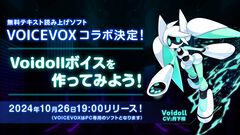 【#コンパス】読み上げソフト“VOICEVOX”にVoidollの音声が実装決定！Voidoll動画投稿＆視聴キャンペーンも開催予定