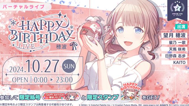 【プロセカ】10月27日は望月穂波のバースデー！1日限定ライブ＆HAPPY BIRTHDAYガチャ開催