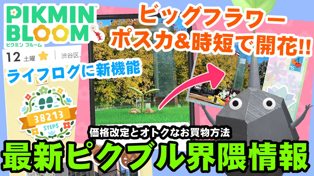 『ピクミン ブルーム』ビッフラからポスカ!! 開花の時短＆価格改定など新情報が止まらないピクブル界隈ガイド【プレイログ#758】