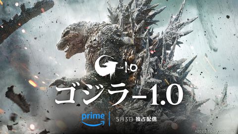 【アマプラ】映画『ゴジラ-1.0』見放題独占配信が5/3開始。『ゴジラ』邦画実写全30作品も同日より見放題に