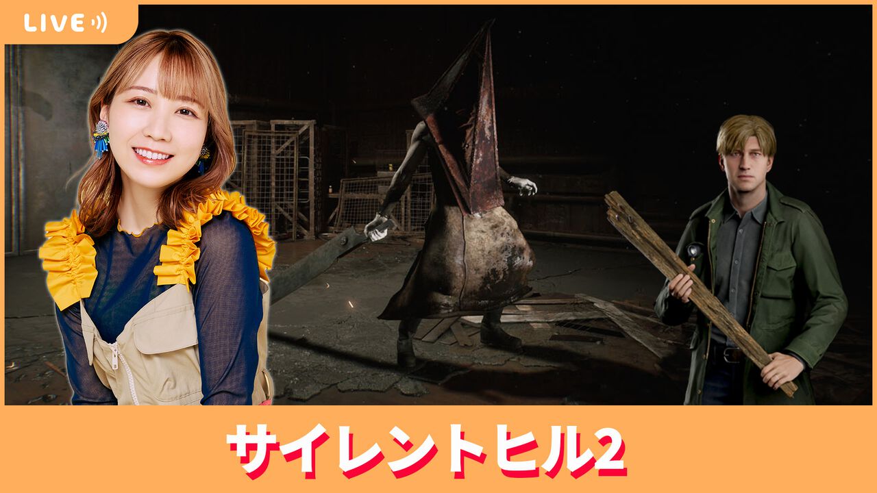 【11/1配信】声優・夏川椎菜が『サイレントヒル2』をプレイ! 名作ホラーのさらなる深みへ【#夏川ずっとゲ】