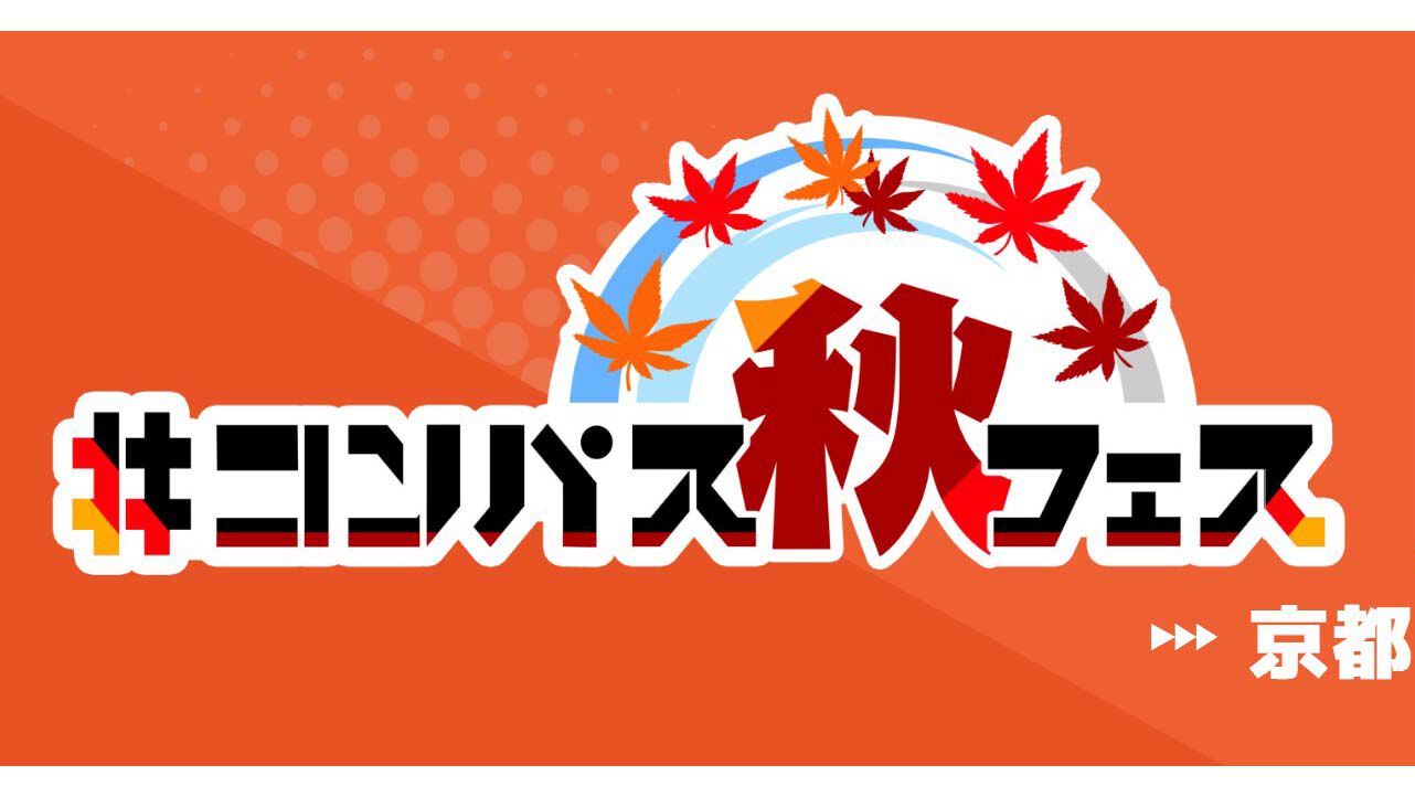 【#コンパス】#コンパス秋フェス in 京都で開催！ゲストや有名プレイヤーとも共闘できるポータルキー大合戦リポート！