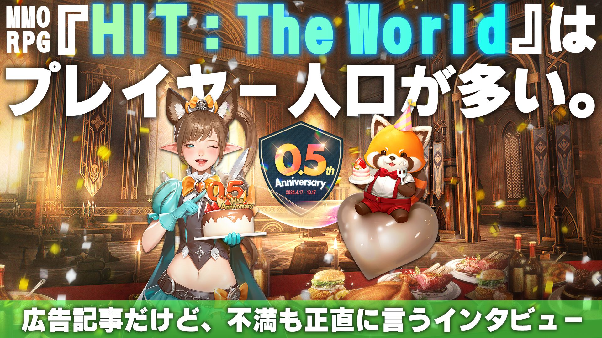 『HIT：The World』は人口が多いからおもしろい＝正義。広告だけど不満も言うインタビュー【0.5th Anniversary記念！  プレイヤーが語るHTWの世界】 | ゲーム・エンタメ最新情報のファミ通.com