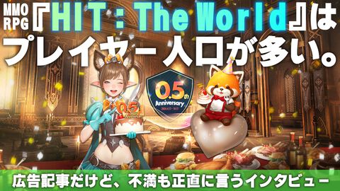 『HIT：The World』は人口が多いからおもしろい＝正義。広告だけど不満も言うインタビュー【0.5th Anniversary記念！ プレイヤーが語るHTWの世界】