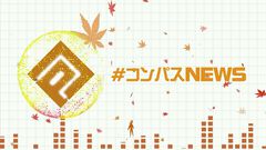 【#コンパス】『メイドインアビス』コラボ10/28より開催！ボンドルドがアタッカーで参戦（#コンパスニュースまとめ）