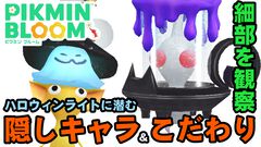 『ピクミン ブルーム』ハロウィンライトに隠しキャラ!? いまさら気づいてニヤニヤしちゃったデコデザインたち【プレイログ#759】