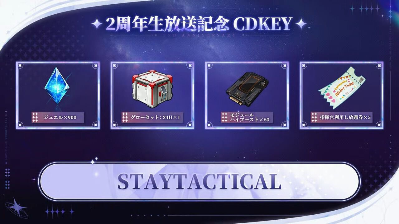 NIKKE』CDKEYまとめ。ゲーム内でキーを入力して豪華アイテムをゲット 