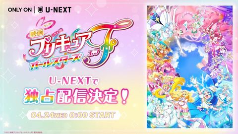 『映画プリキュアオールスターズF』4月24日よりU-NEXT独占配信。5年ぶりに歴代プリキュアが集結した、『プリキュア』シリーズ20周年記念作品