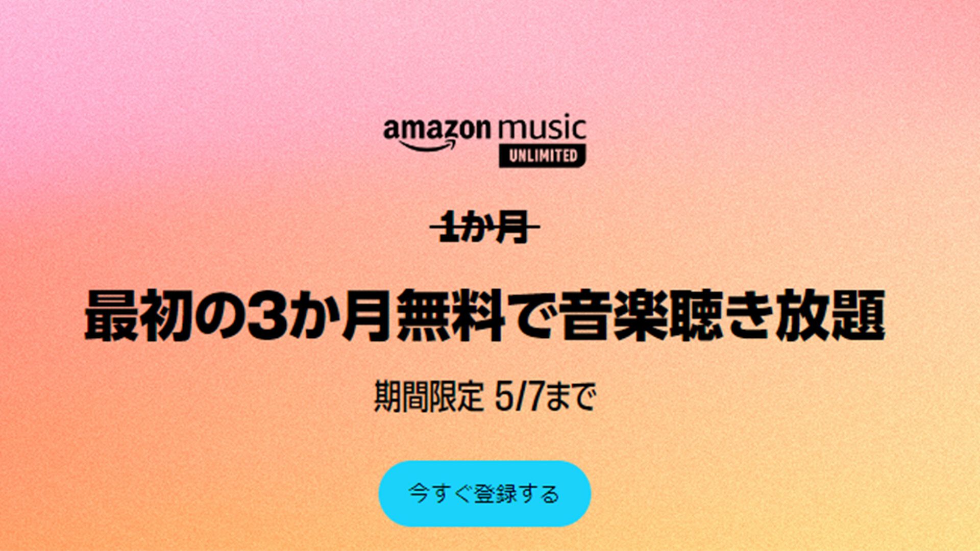 “Amazon Music Unlimited”3ヵ月無料キャンペーン実施中。『MOTHER』や『ペルソナ５』のサントラが聴き放題