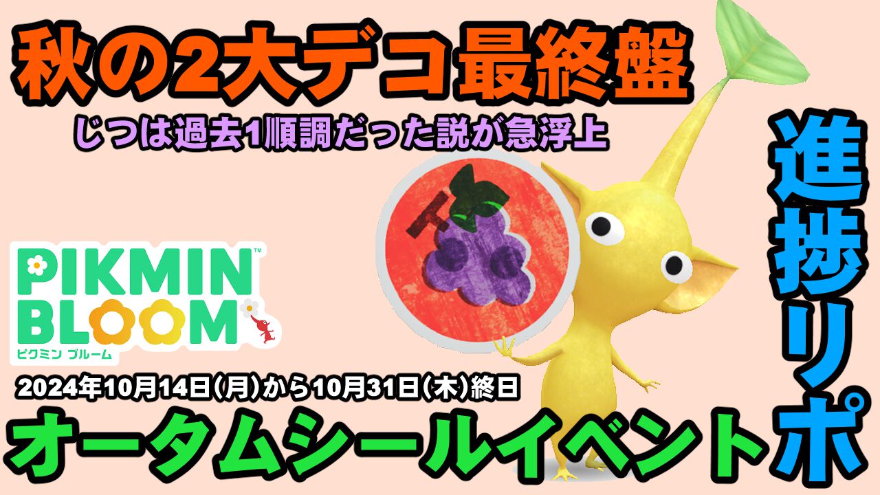 『ピクミン ブルーム』オータムシールもさようなら!! 結果的に過去いちばん順調だった気がする進捗リポート【プレイログ#760】