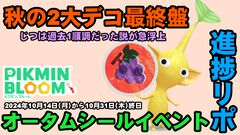 『ピクミン ブルーム』オータムシールもさようなら!! 結果的に過去いちばん順調だった気がする進捗リポート【プレイログ#760】