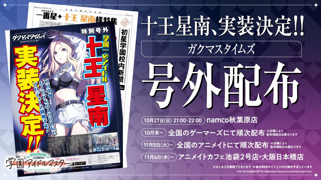 『学マス』11人目のアイドル“十王 星南”が11月中旬に実装決定。全国のゲーマーズ・アニメイトなどで“ガクマスタイムズ号外”を配布