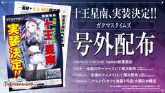 『学マス』11人目のアイドル“十王 星南”が11月中旬に実装決定。全国のゲーマーズ・アニメイトなどで“ガクマスタイムズ号外”を配布