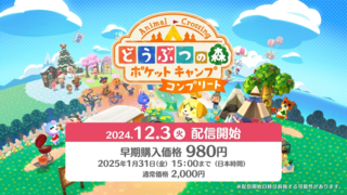 【事前登録】『どうぶつの森 ポケットキャンプ コンプリート』2024年12月3日発売決定。早期購入価格は980円（2025年1月31日15時まで）