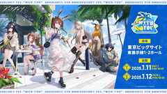 『アークナイツ』5周年リアルイベントの特設サイト＆キービジュアルが公開。入場チケット1次抽選申込がスタート