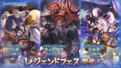 『グラブル』ハロウィンバージョンのリッチ、ウィルナス、ビカラが登場するレジェンドフェスが開幕