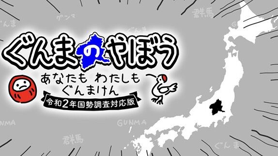 『ぐんまのやぼう』令和2年国勢調査対応版が制作決定。2025年初冬発売予定で、ゲームシステムや内容はすべてそのままで内部データが更新に