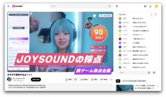 『カラオケJOYSOUND for STREAMER』本日（10/29）配信。本格的なカラオケができるライブ配信・動画投稿者向けサービス。規約には要注意