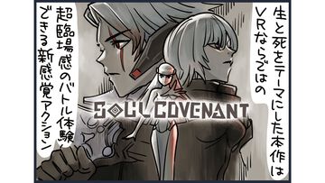 骨は拾ってやる――『ソウル・コヴェナント』体験プレイ漫画。“死の追体験”を中心とした、VRならではのゲームデザイン。漫画家・酔coが神とのバトルに挑んだ