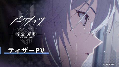 TVアニメ『アークナイツ【焔燼曙明/RISE FROM EMBER】』ティザームービーが公開。初解禁となる本編カットが放映