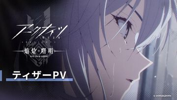 アニメ『アークナイツ』3期“焔燼曙明/RISE FROM EMBER”ティザーPVが公開。アーミヤやチェン、ホシグマをはじめ、タルラの姿も