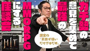 MMORPG勢の意見を集めて最強のゲームにする座談会「天井が低いだけではだめ。課金で何かを得ていく過程に時間をかけるべき」