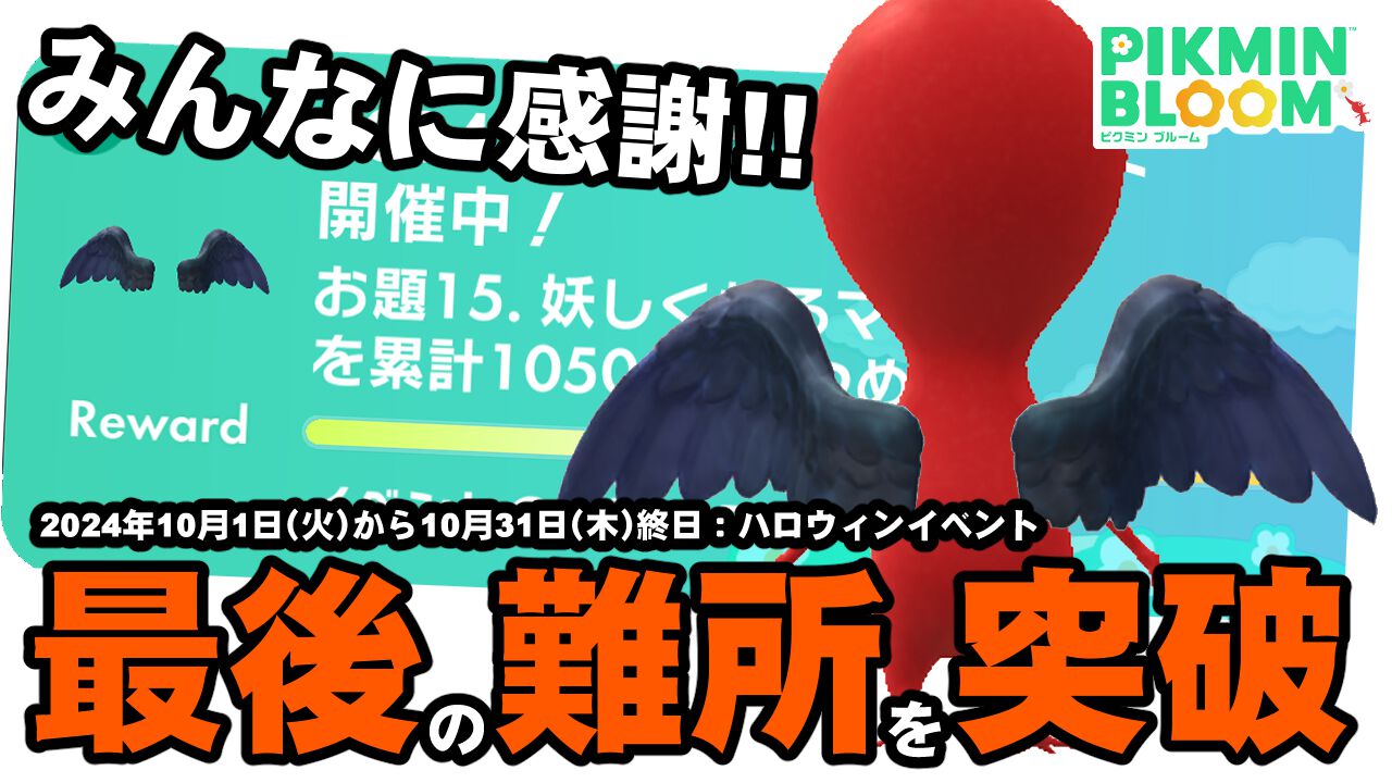 『ピクミン ブルーム』ハロウィンMiiコスも完結!! みんなからの招待あってのラストランに感謝【プレイログ#761】