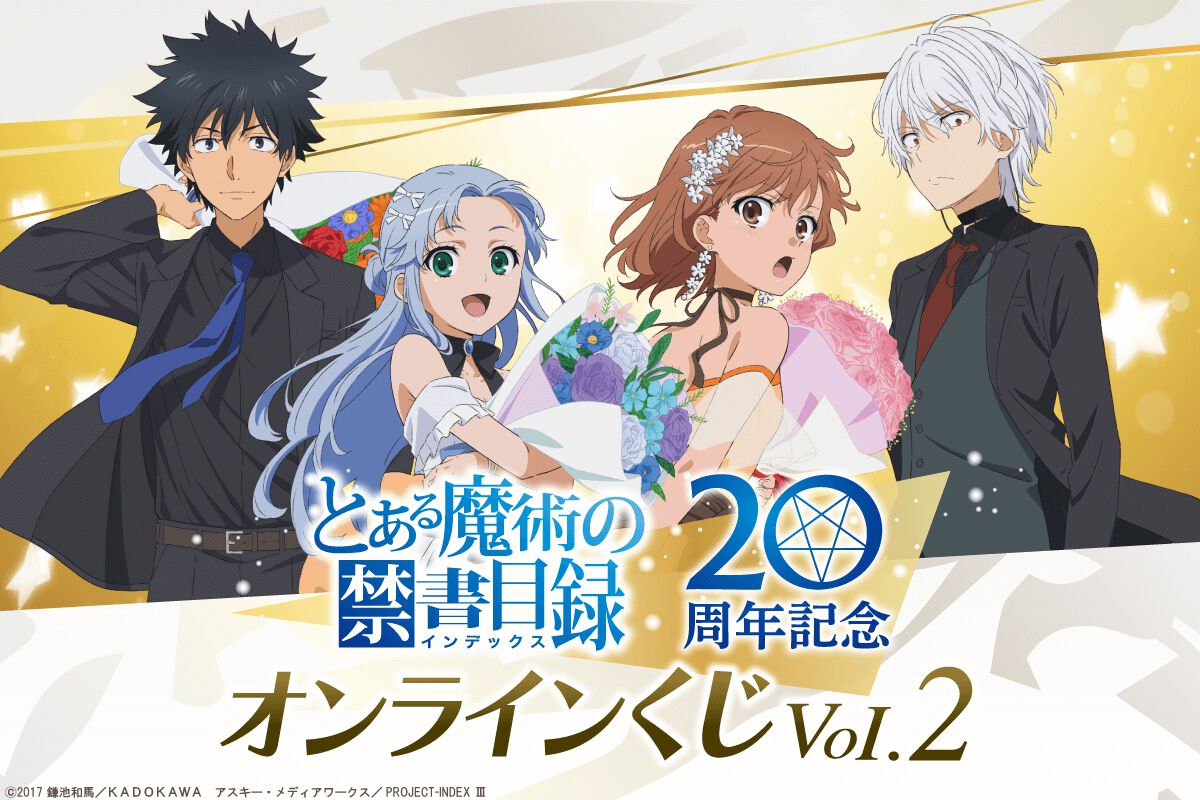 とある魔術の禁書目録】ドレスアップした上条当麻、インデックス、御坂 