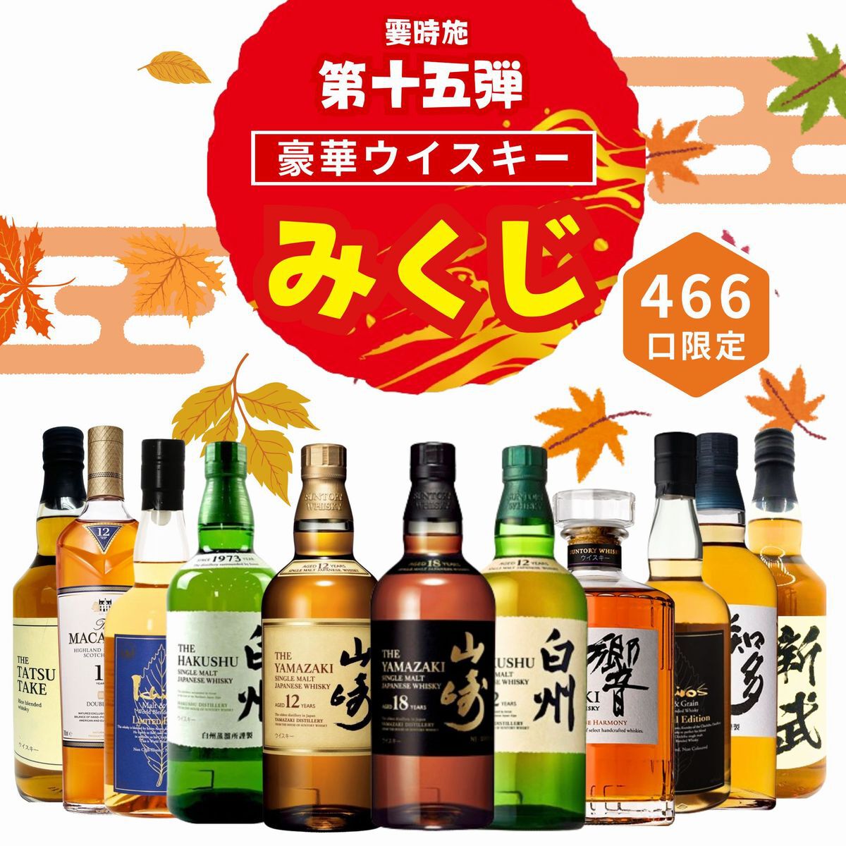 山崎18年、山崎12年、白州12年、響JH、イチローズモルト リミテッドエディションなどが3,980円当たるかも!?  ハズれなし人気の『ウイスキーみくじ』第15弾が販売開始 - 電撃オンライン