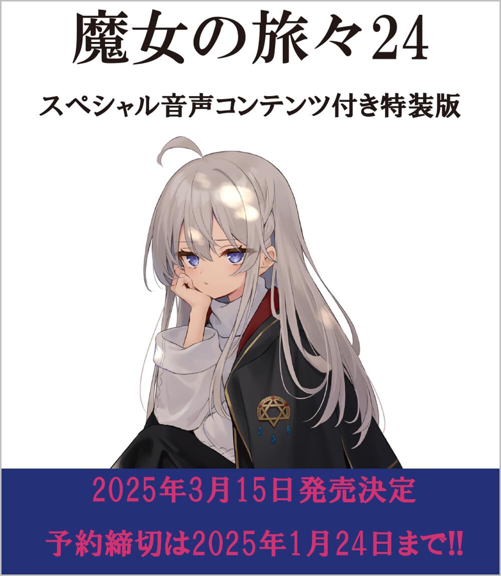 ラノベ『魔女の旅々』最新刊24巻が2025年3月15日に発売。イレイナ（CV 