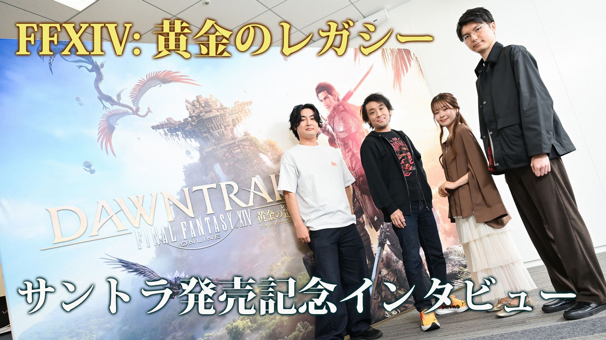 FF14】『黄金のレガシー』サントラ『DAWNTRAIL』発売記念インタビュー。エリアごとの楽曲制作秘話、『FF9』の楽曲に込められたシナリオ班の想いなどを直撃。効果音は『暁月』の1.8倍の作業量に！  | ゲーム・エンタメ最新情報のファミ通.com