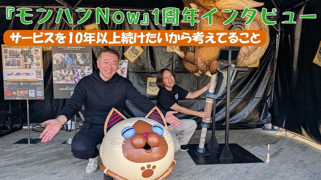 『モンハンNow』1周年インタビュー。星10の先はどうなるのか? 強さのインフレじゃないハンターのつながりが楽しくなる機能も計画中