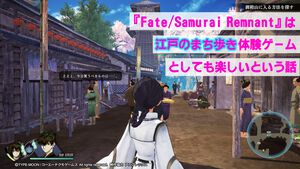 『Fate/サムライレムナント』は“江戸のまち歩き体験ゲーム”としても楽しいという話