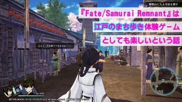 『Fate/サムライレムナント』は“江戸のまち歩き体験ゲーム”としても楽しいという話