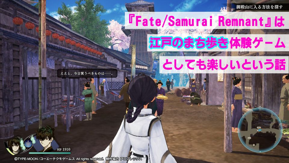 『Fate/サムライレムナント』は“江戸のまち歩き体験ゲーム”としても楽しいという話