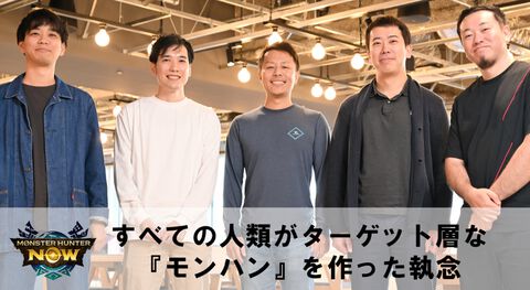 『モンスターハンターNow』開発者インタビュー。すべての人類がターゲット層な『モンハン』を作った執念、冬の大型アプデ“雪華散らす碧雷”のこだわりも