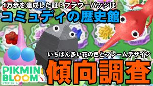 『ピクミン ブルーム』フラワーバッジはコミュディの歴史館!! カラバリの傾向＆クレマチス最新情報ガイド【プレイログ#762】
