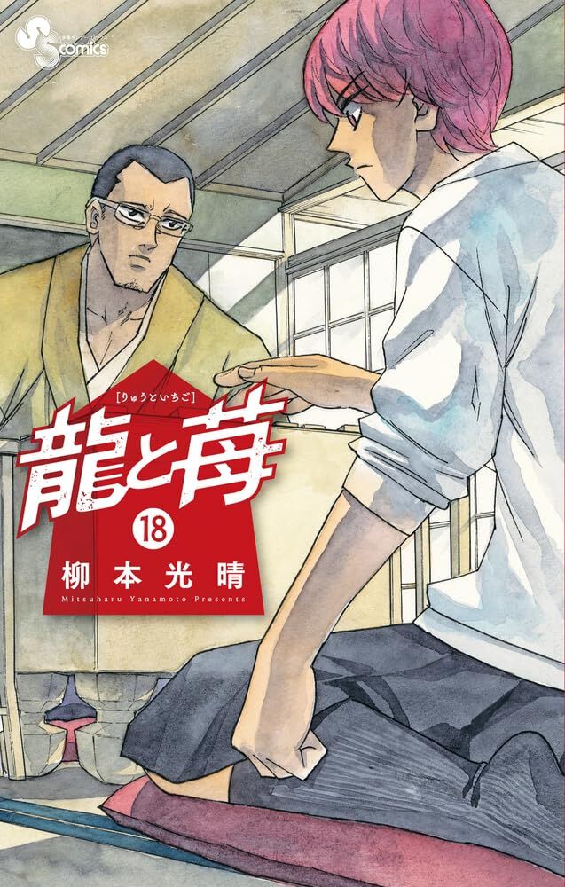 龍と苺 コミック 1-17巻セット (小学館) |本 | 通販 | Amazon