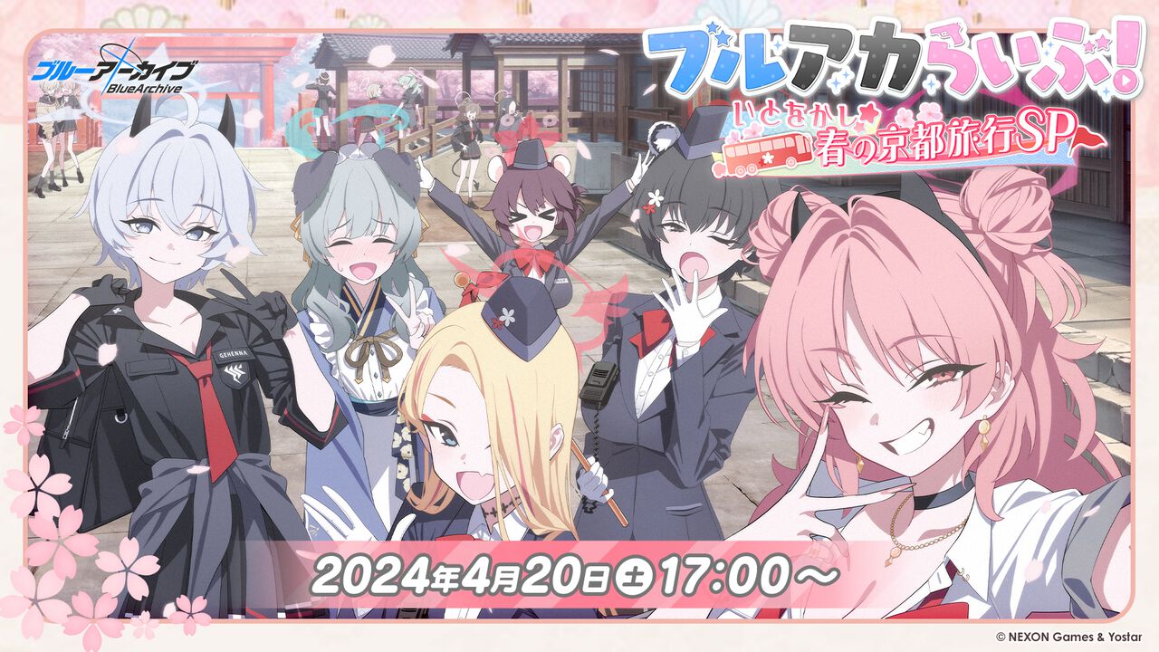 『ブルアカ』公式放送“ブルアカらいぶ！いとをかし☆春の京都旅行SP”が4月20日17時より配信決定。ゲーム内外の最新情報や3周年ファンアート企画の受賞作品が発表