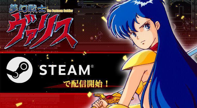 夢幻戦士ヴァリス』Steam版が本日（10/30）配信開始。PCエンジン版の魅力をそのままにキーコンフィグや巻き戻し機能などを追加 |  ゲーム・エンタメ最新情報のファミ通.com