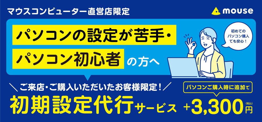 パソコンがよくわからなくても問題なし。マウスコンピューター初期設定 