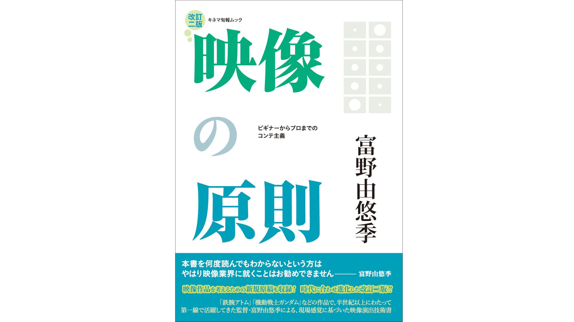 ガンダム』富野由悠季の名著『映像の原則 改訂二版』11月5日発売。映像作家のバイブルが時代にあわせて進化、13年ぶりに改訂 |  ゲーム・エンタメ最新情報のファミ通.com