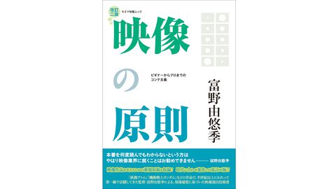 『ガンダム』富野由悠季の名著『映像の原則　改訂二版』11月5日発売。映像作家のバイブルが時代にあわせて進化、13年ぶりに改訂