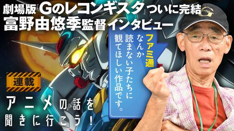 富野由悠季監督が『Ｇ-レコ』で描きたかったのは“宇宙開発全否定”の物語。まったくプレイしないというゲームのことも聞いてみた【アニメの話を聞きに行こう！】
