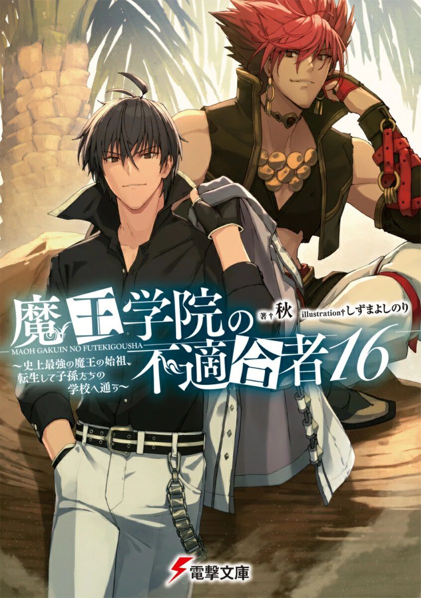 魔王学院の不適合者』16巻。大災厄を沈静化する代償として、大魔王
