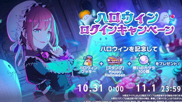 【プロセカ】10/31、11/1限定“ハロウィン2024ライブ”開催！　ログインで想いのカケラやスタンプもらえる