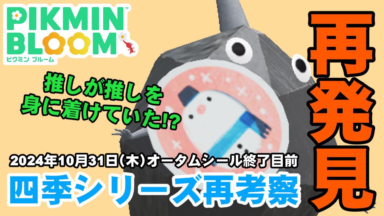 『ピクミン ブルーム』四季シール全28種類を振り返り!! 共通点を探ったら推しが隠れていたかもしれない妄想リポート【プレイログ#763】