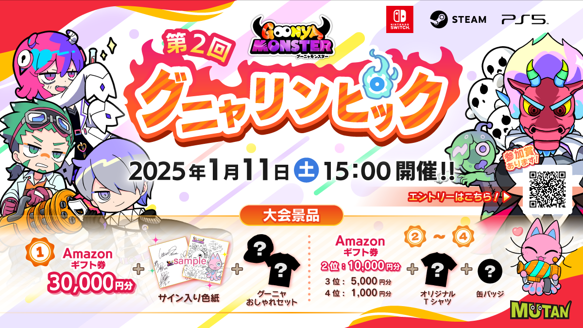 『グーニャモンスター』のオンラインeスポーツ大会“グニャリンピック”の第2回大会が2025年1月11日に開催。上位入賞者には豪華賞品をプレゼント