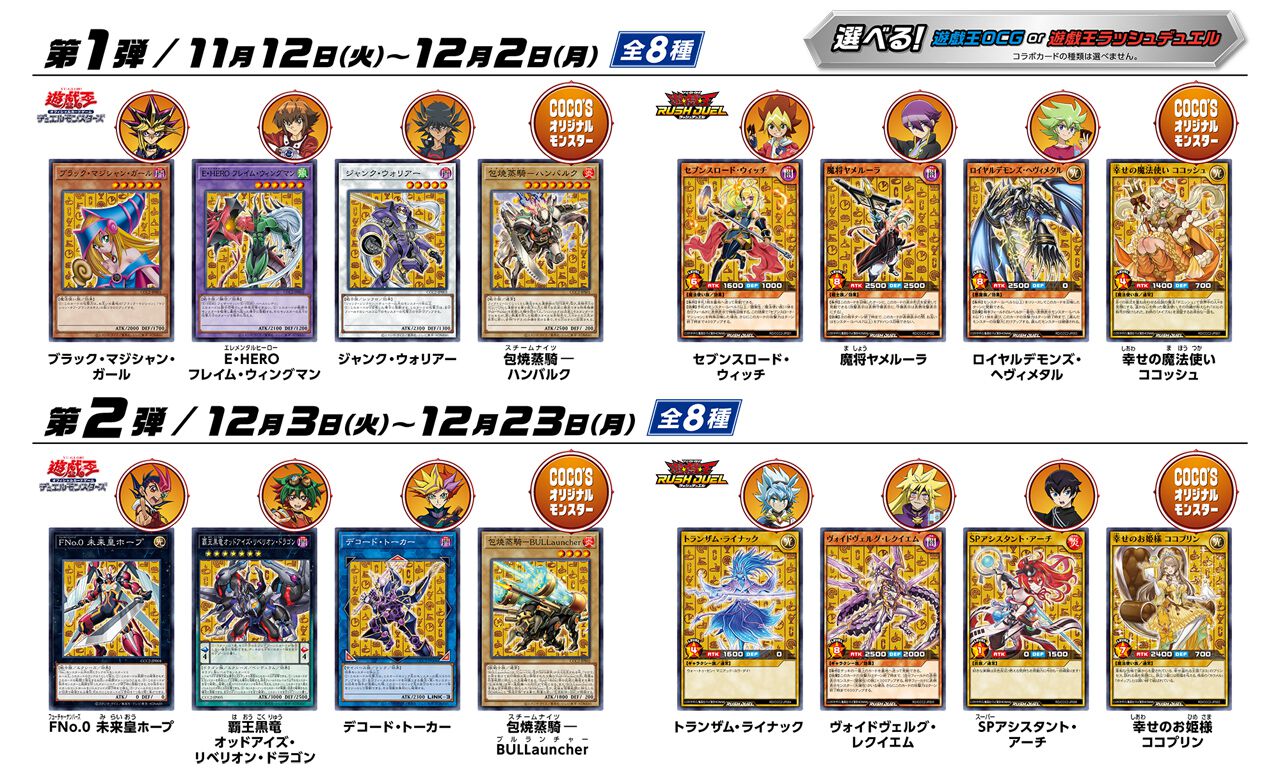 遊戯王×ココスのコラボが11/12から開催。限定カード全16種やコラボ 